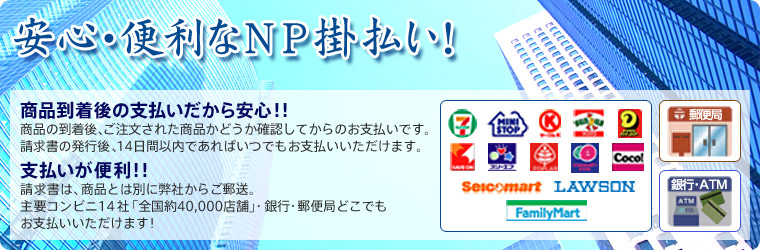 安心・便利なNP掛払い!