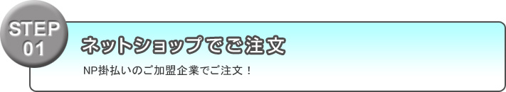 STEP01 ネットショップでご注文
