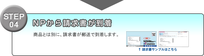 STEP04 NPから請求書が到着