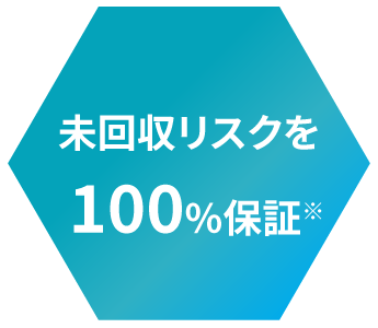 未回収リスクを100%保証※