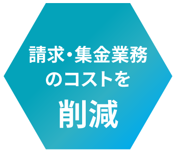 集金コストを削減