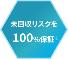 未回収リスクを100%保証※