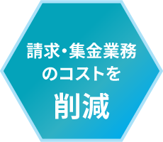 集金コストを削減