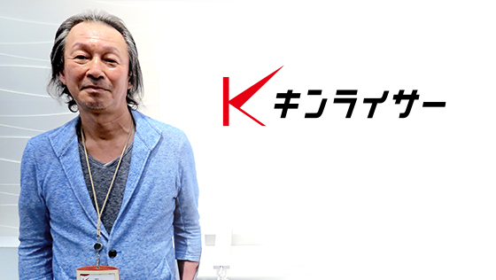 キンライサー