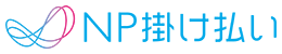 企業間取引向け 掛け払い決済サービス「NP掛け払い」
