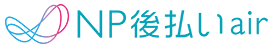 訪問型サービス向け 後払い決済サービス「NP後払いair」
