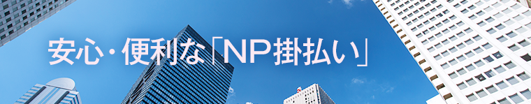 安心・便利な「NP掛払い」