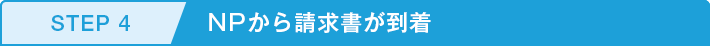 STEP4 NPから請求書が到着