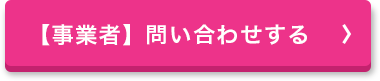 【事業者】問い合わせする