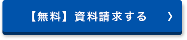 【無料】資料請求する