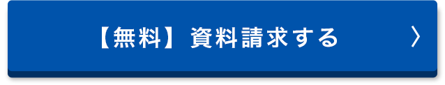 【無料】資料請求する