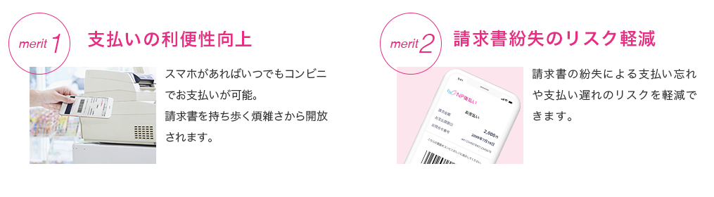 支払いの利便向上と請求書紛失のリスク軽減