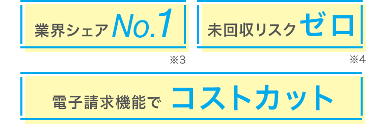 業界シェアNo.1未回収リスクゼロ