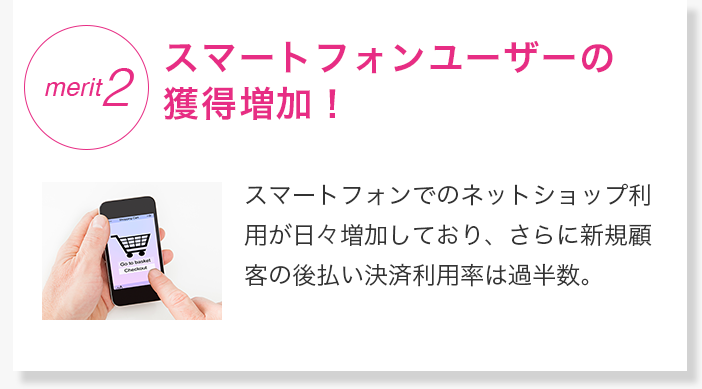 スマートフォンユーザーの獲得増加！