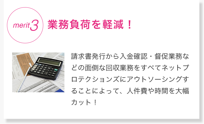 請求業務をすべてアウトソースし業務負荷をか軽減！