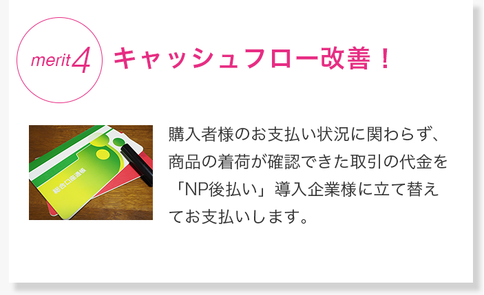 最短5営業日で商品代金を立て替え払いキャッシュフロー改善！