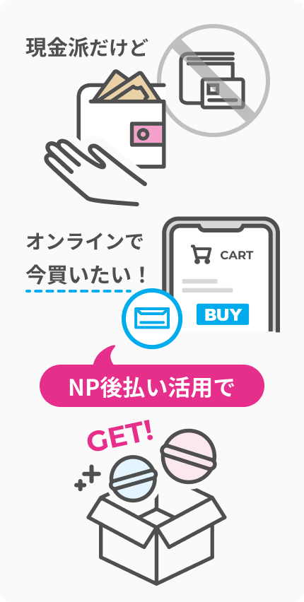 現金派だけどオンラインで今買いたい！ NP後払い活用で