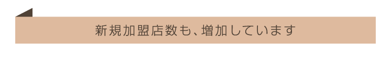 新規加盟店数も、増加しています