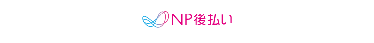 NP後払い