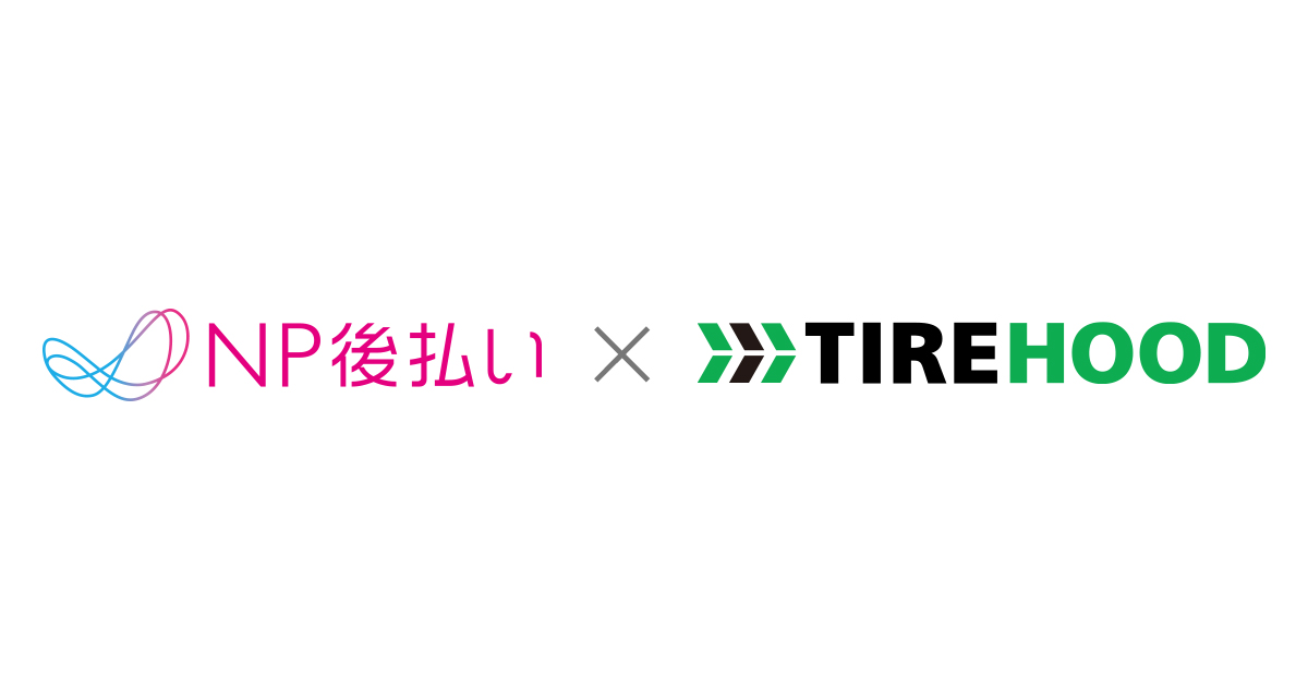 タイヤ購入＆取付予約サイト「TIREHOOD」が支払い方法に「NP後払い」を追加