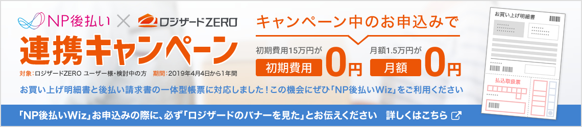 NP後払い連携キャンペーン