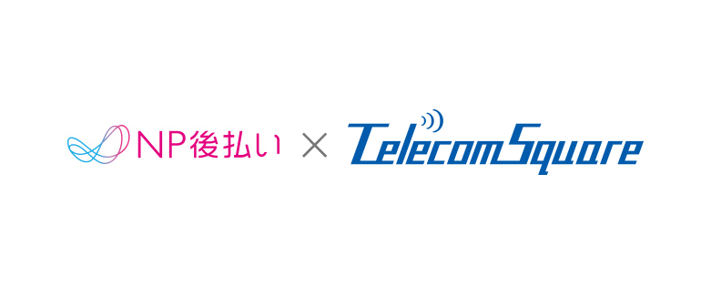 NP後払い×TelecomSquare