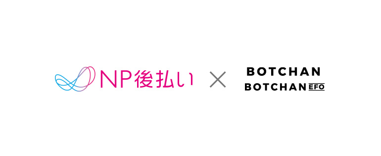 NP後払い × BOTCHAN BOTCHAN EFO